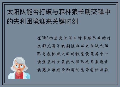 太阳队能否打破与森林狼长期交锋中的失利困境迎来关键时刻