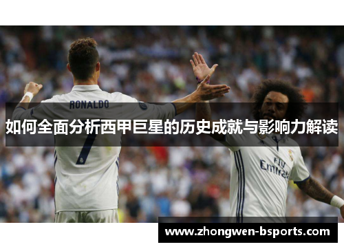 如何全面分析西甲巨星的历史成就与影响力解读