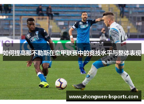 如何提高那不勒斯在意甲联赛中的竞技水平与整体表现