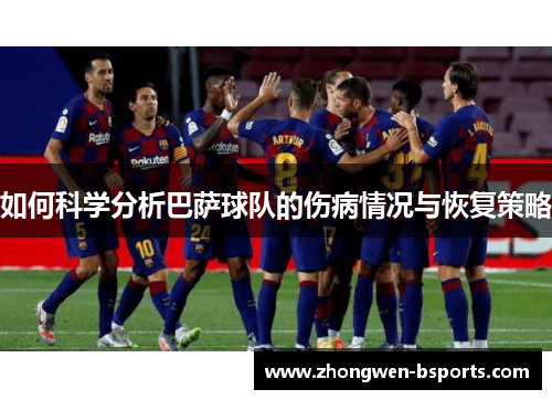 如何科学分析巴萨球队的伤病情况与恢复策略