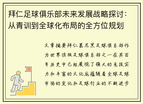 拜仁足球俱乐部未来发展战略探讨：从青训到全球化布局的全方位规划