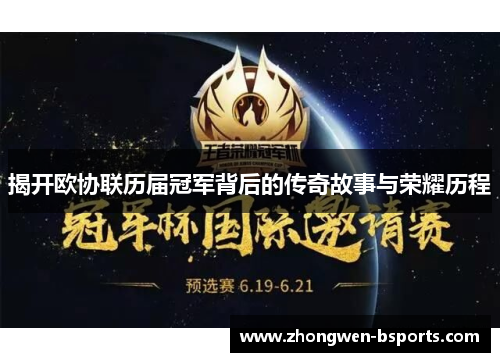 揭开欧协联历届冠军背后的传奇故事与荣耀历程