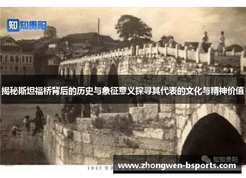 揭秘斯坦福桥背后的历史与象征意义探寻其代表的文化与精神价值