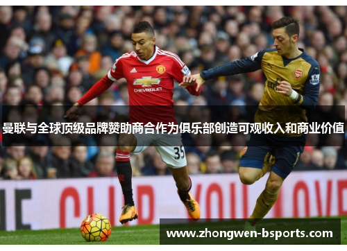 曼联与全球顶级品牌赞助商合作为俱乐部创造可观收入和商业价值