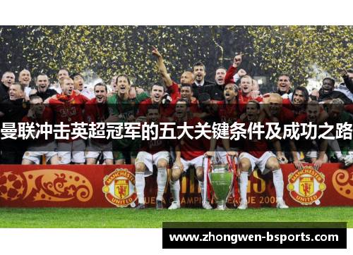 曼联冲击英超冠军的五大关键条件及成功之路