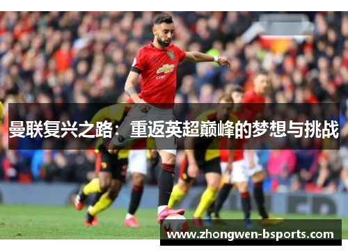 曼联复兴之路：重返英超巅峰的梦想与挑战