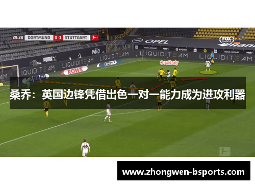 桑乔：英国边锋凭借出色一对一能力成为进攻利器