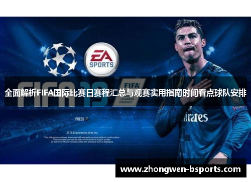 全面解析FIFA国际比赛日赛程汇总与观赛实用指南时间看点球队安排