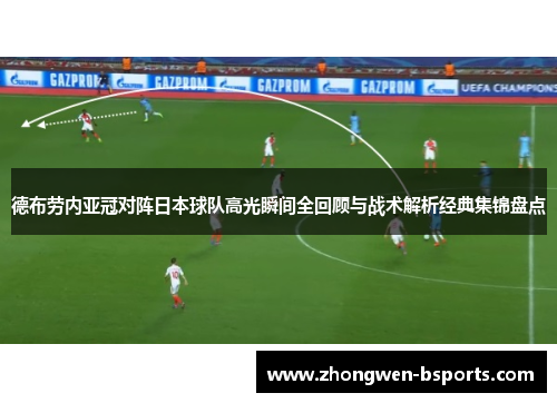 德布劳内亚冠对阵日本球队高光瞬间全回顾与战术解析经典集锦盘点
