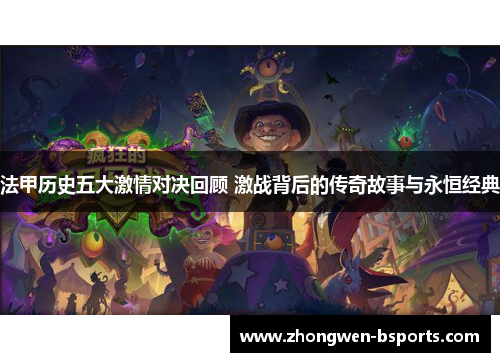 法甲历史五大激情对决回顾 激战背后的传奇故事与永恒经典