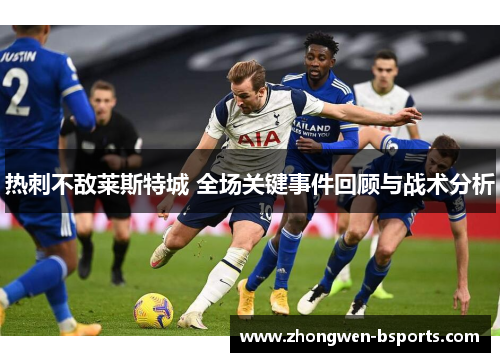 热刺不敌莱斯特城 全场关键事件回顾与战术分析