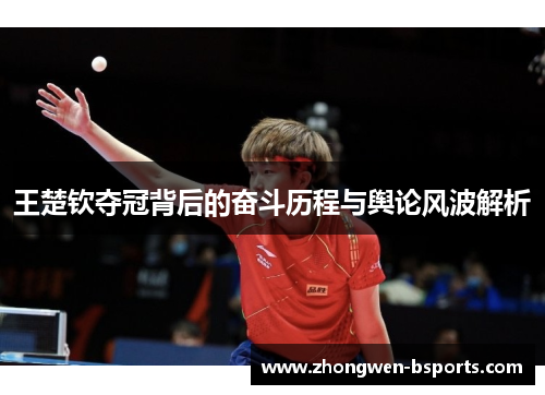 王楚钦夺冠背后的奋斗历程与舆论风波解析