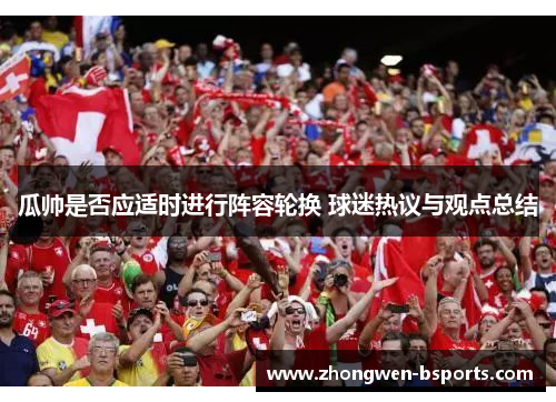 瓜帅是否应适时进行阵容轮换 球迷热议与观点总结