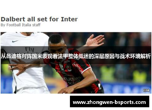 从吕迪格对阵国米表现看法甲整体低迷的深层原因与战术环境解析