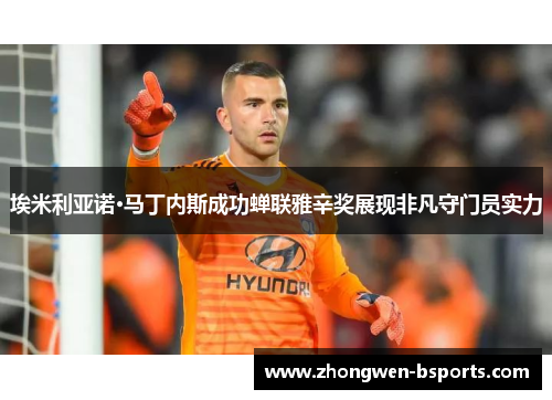 埃米利亚诺·马丁内斯成功蝉联雅辛奖展现非凡守门员实力