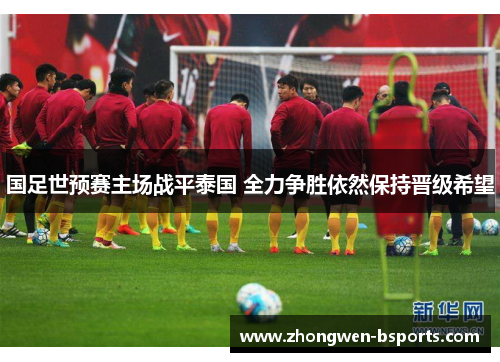国足世预赛主场战平泰国 全力争胜依然保持晋级希望