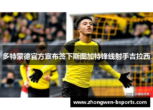 多特蒙德官方宣布签下斯图加特锋线射手吉拉西