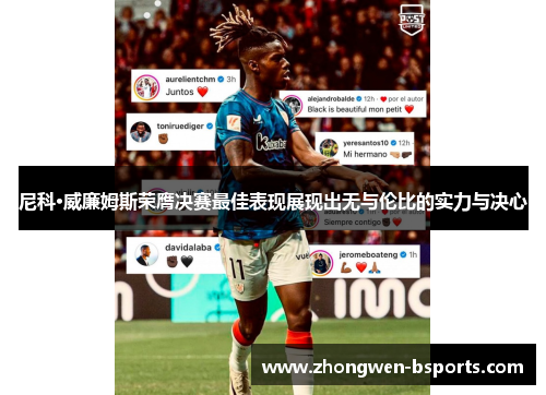 尼科·威廉姆斯荣膺决赛最佳表现展现出无与伦比的实力与决心 尼科·威廉姆斯荣膺决赛最佳表现展现出无与伦比的实力与决心