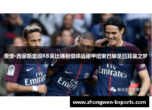 查维·西蒙斯重返RB莱比锡租借续战德甲结束巴黎圣日耳曼之梦