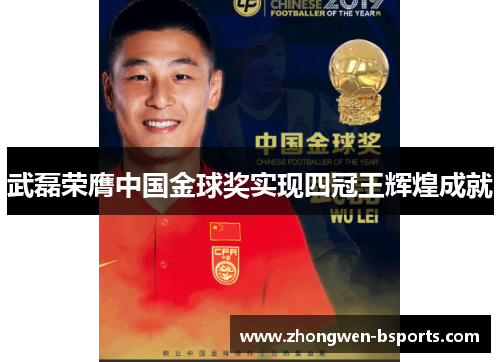 武磊荣膺中国金球奖实现四冠王辉煌成就