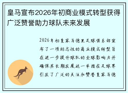 皇马宣布2026年初商业模式转型获得广泛赞誉助力球队未来发展