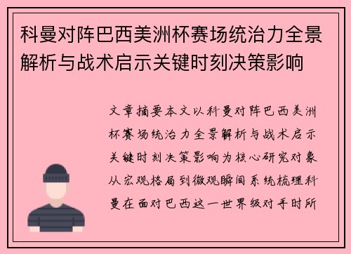 科曼对阵巴西美洲杯赛场统治力全景解析与战术启示关键时刻决策影响 科曼对阵巴西美洲杯赛场统治力全景解析与战术启示关键时刻决策影响