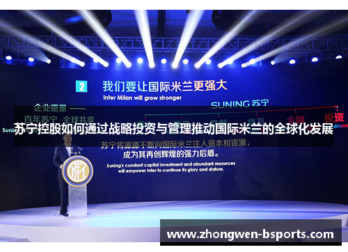 苏宁控股如何通过战略投资与管理推动国际米兰的全球化发展