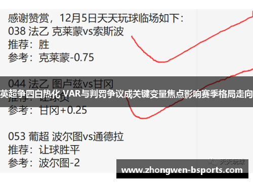 英超争四白热化 VAR与判罚争议成关键变量焦点影响赛季格局走向