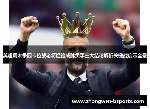 英超周末争四卡位战老将经验成胜负手三大结论解析关键战启示全景