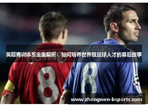 英超青训体系全面解析：如何培养世界级足球人才的幕后故事