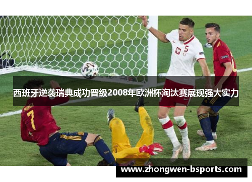 西班牙逆袭瑞典成功晋级2008年欧洲杯淘汰赛展现强大实力