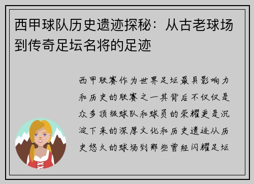 西甲球队历史遗迹探秘：从古老球场到传奇足坛名将的足迹