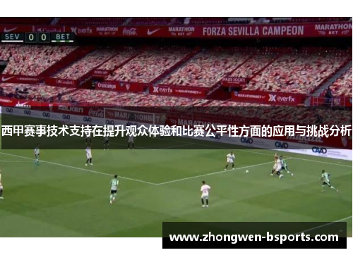 西甲赛事技术支持在提升观众体验和比赛公平性方面的应用与挑战分析