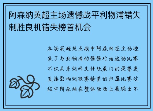 阿森纳英超主场遗憾战平利物浦错失制胜良机错失榜首机会