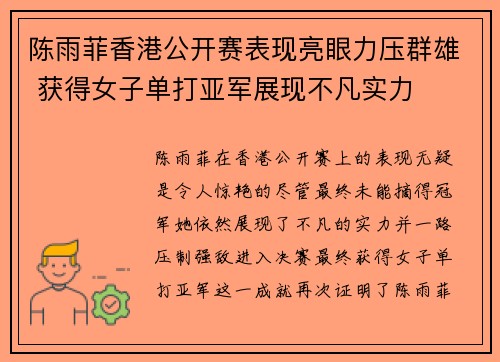 陈雨菲香港公开赛表现亮眼力压群雄 获得女子单打亚军展现不凡实力