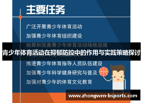 青少年体育活动在抑郁防控中的作用与实践策略探讨
