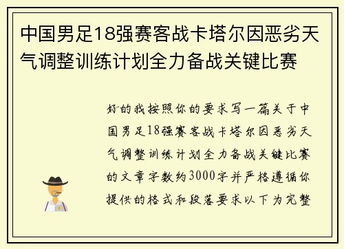 中国男足18强赛客战卡塔尔因恶劣天气调整训练计划全力备战关键比赛