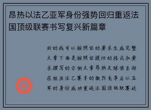 昂热以法乙亚军身份强势回归重返法国顶级联赛书写复兴新篇章