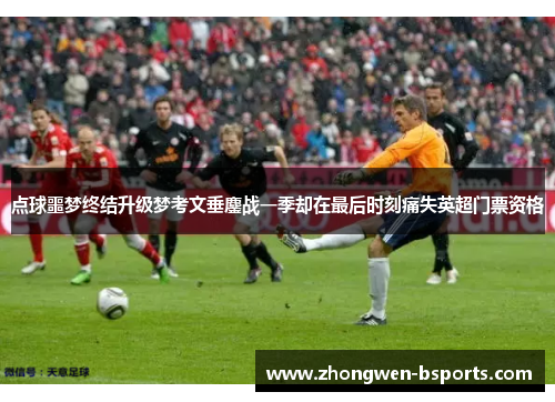 点球噩梦终结升级梦考文垂鏖战一季却在最后时刻痛失英超门票资格