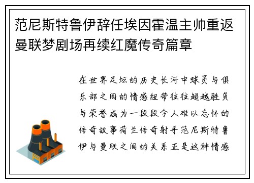 范尼斯特鲁伊辞任埃因霍温主帅重返曼联梦剧场再续红魔传奇篇章