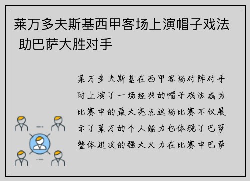 莱万多夫斯基西甲客场上演帽子戏法 助巴萨大胜对手