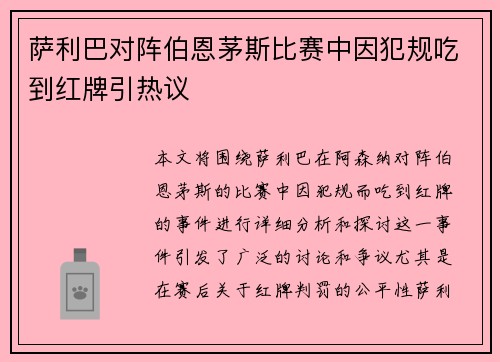 萨利巴对阵伯恩茅斯比赛中因犯规吃到红牌引热议