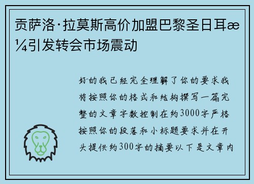 贡萨洛·拉莫斯高价加盟巴黎圣日耳曼引发转会市场震动