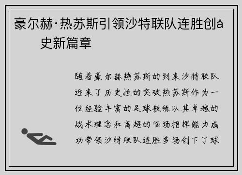 豪尔赫·热苏斯引领沙特联队连胜创历史新篇章