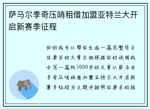 萨马尔季奇压哨租借加盟亚特兰大开启新赛季征程