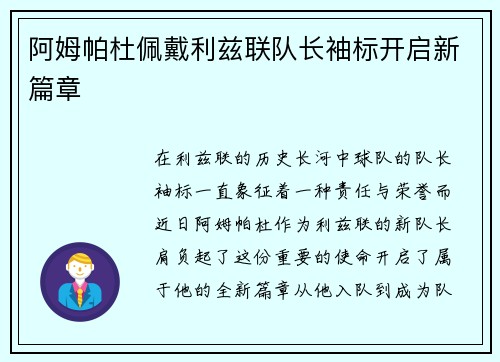 阿姆帕杜佩戴利兹联队长袖标开启新篇章