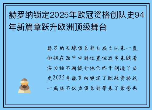 赫罗纳锁定2025年欧冠资格创队史94年新篇章跃升欧洲顶级舞台