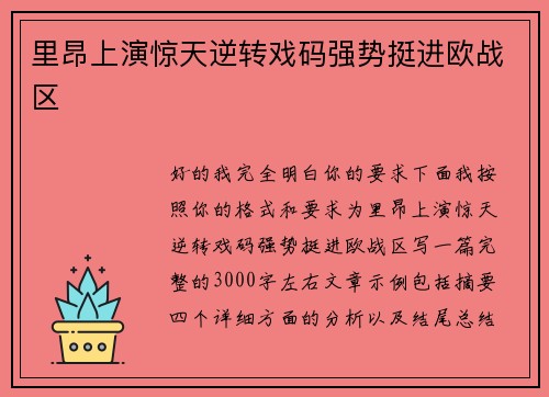 里昂上演惊天逆转戏码强势挺进欧战区