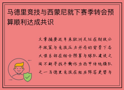 马德里竞技与西蒙尼就下赛季转会预算顺利达成共识