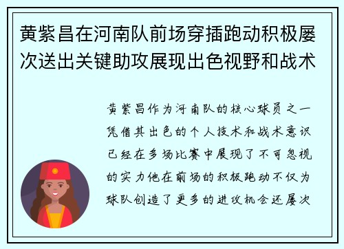 黄紫昌在河南队前场穿插跑动积极屡次送出关键助攻展现出色视野和战术意识